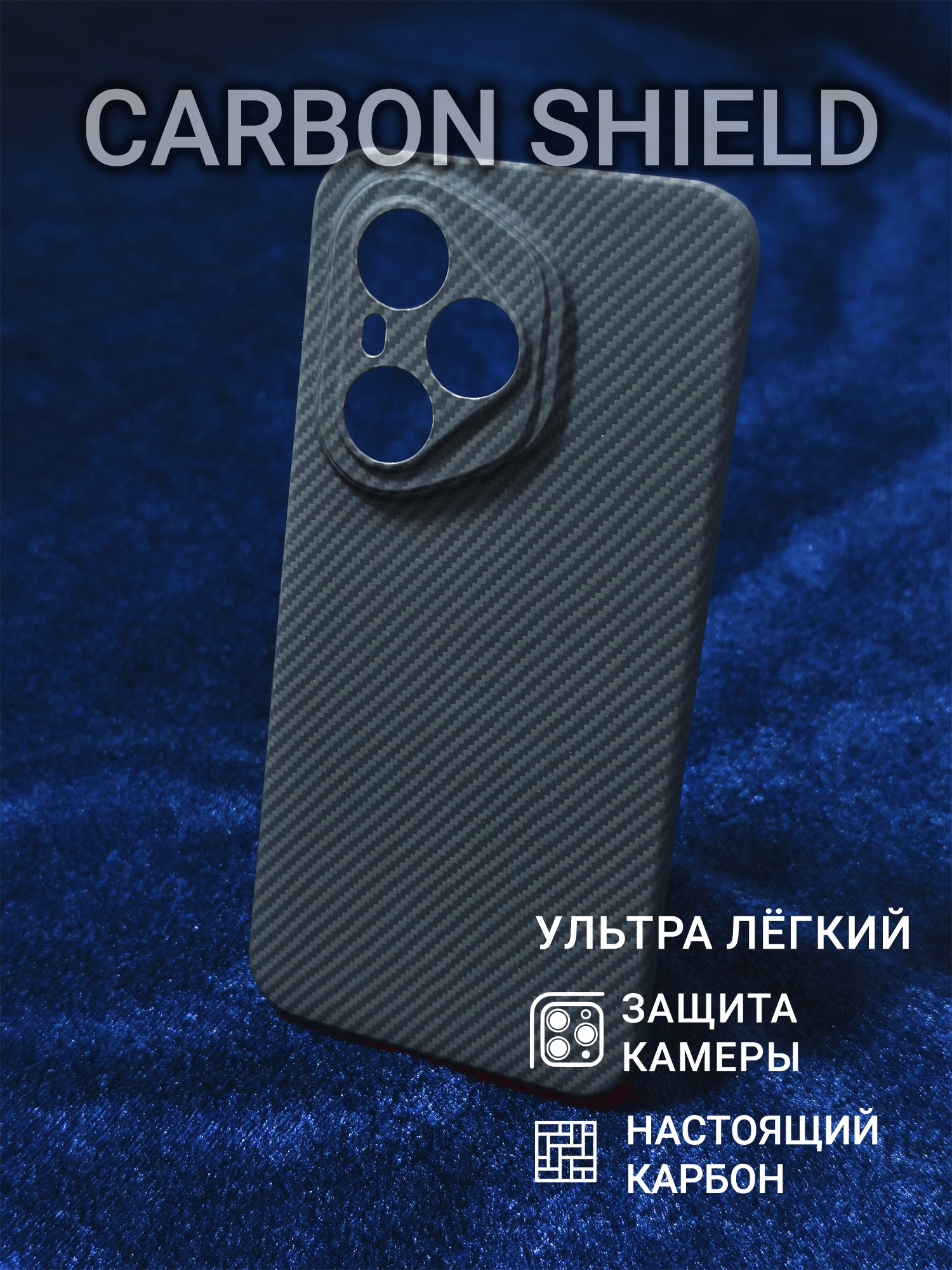 Карбоновый чехол Carbon Shield для Honor 400 Pro 600D CamShield
