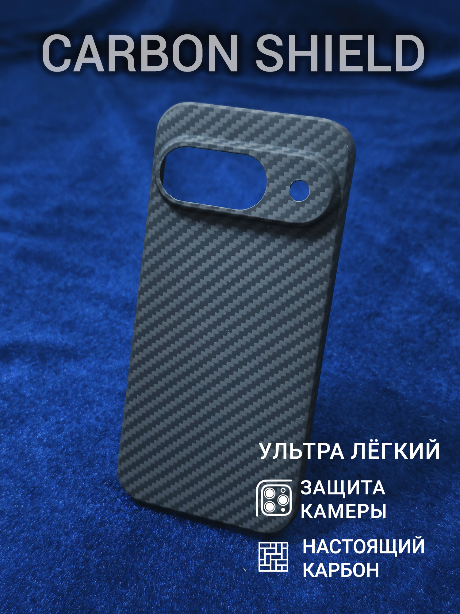 Карбоновый чехол Carbon Shield для Google Pixel 9 CamShield 1500D