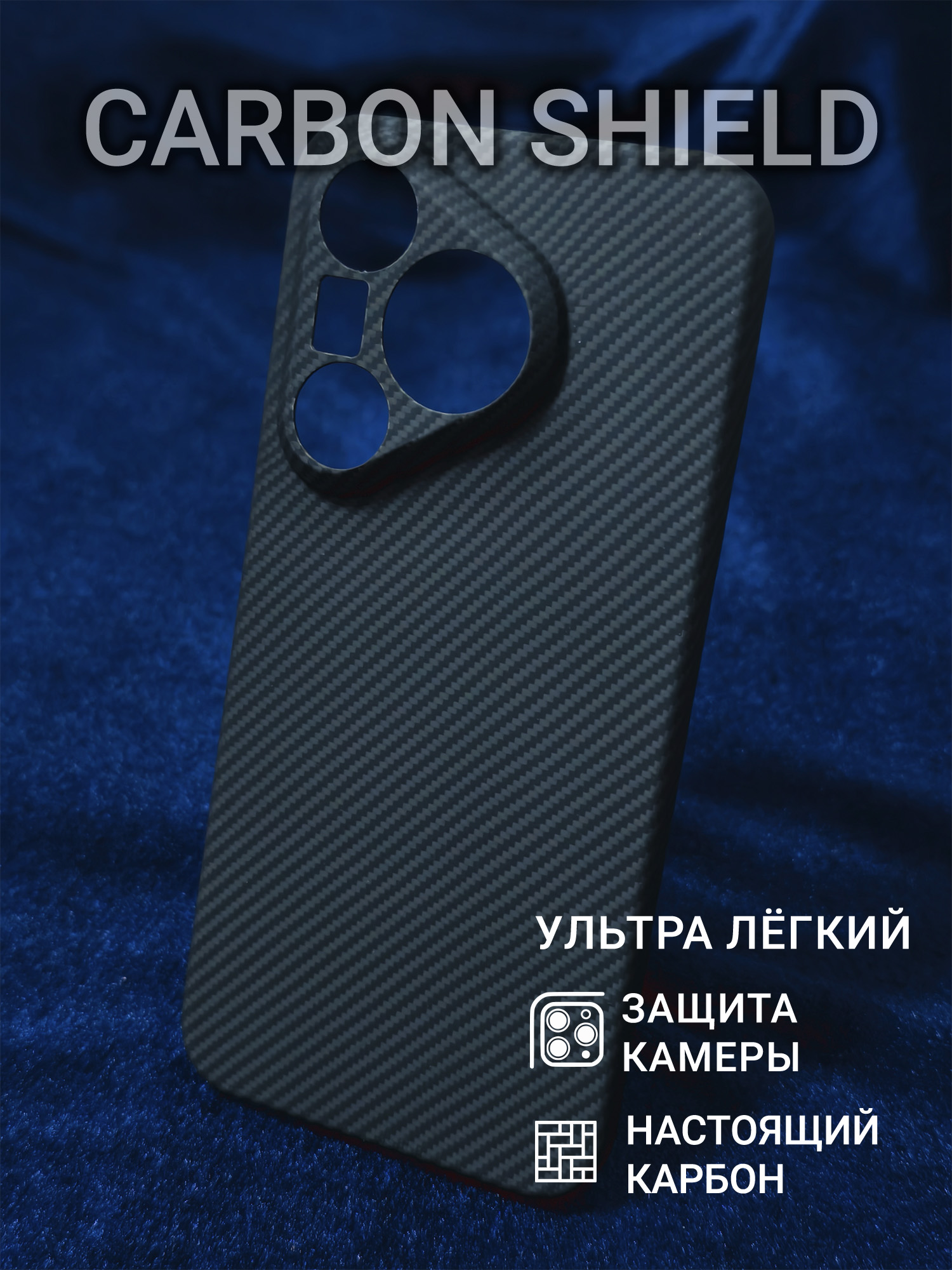 Карбоновый чехол Carbon Shield для Huawei Pura 70 CamShield 600D