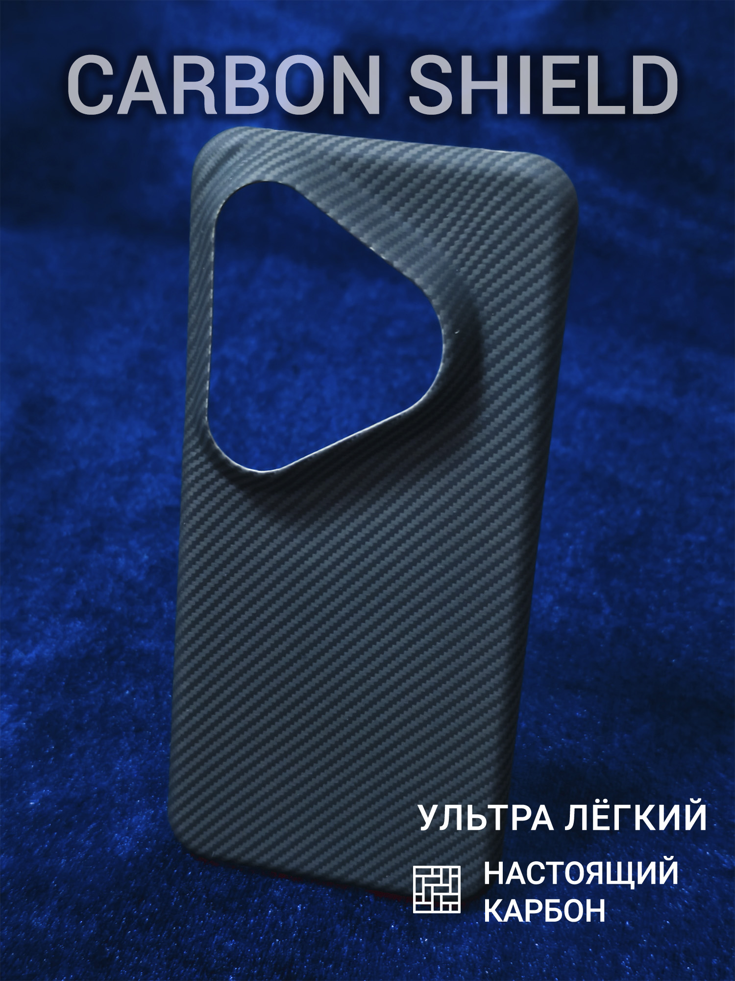Карбоновый чехол Carbon Shield для Huawei Pura 80 Pro/Pro+ 600D