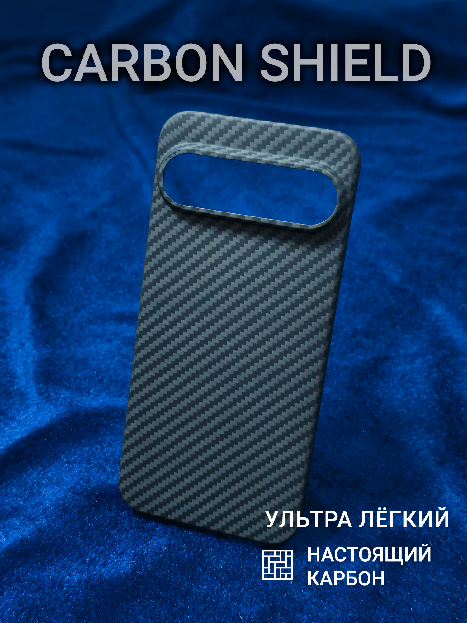 Карбоновый чехол для Google Pixel 9 Pro XL 1500D