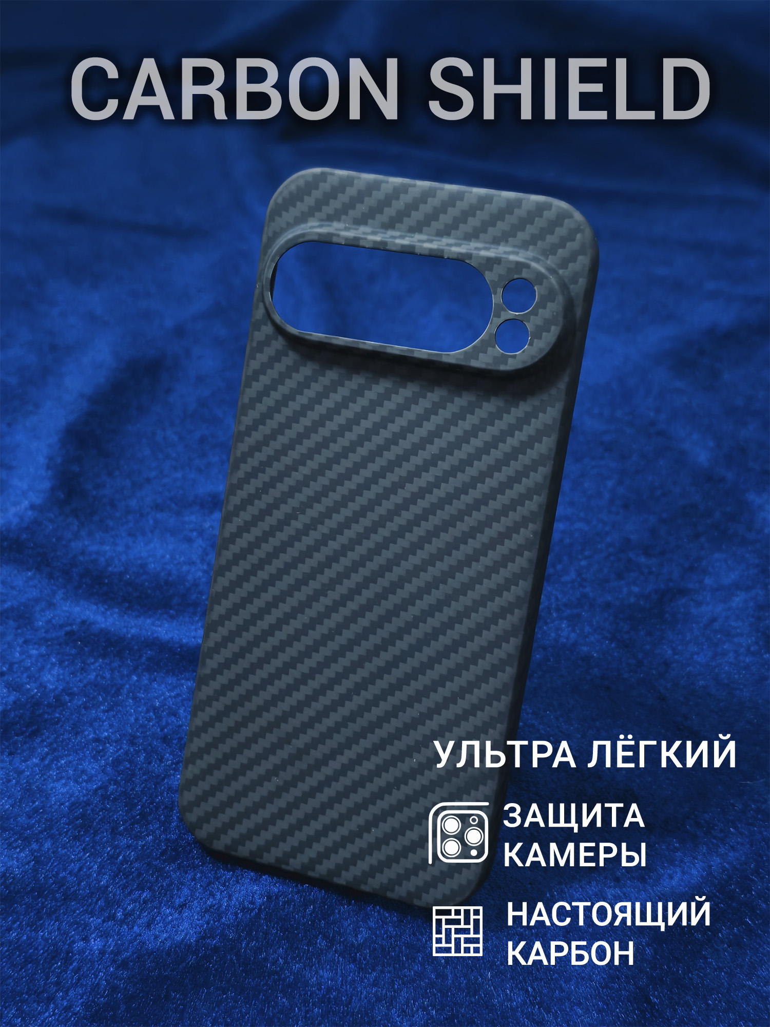 Карбоновый чехол Carbon Shield для Google Pixel 9 Pro CamShield 1500D