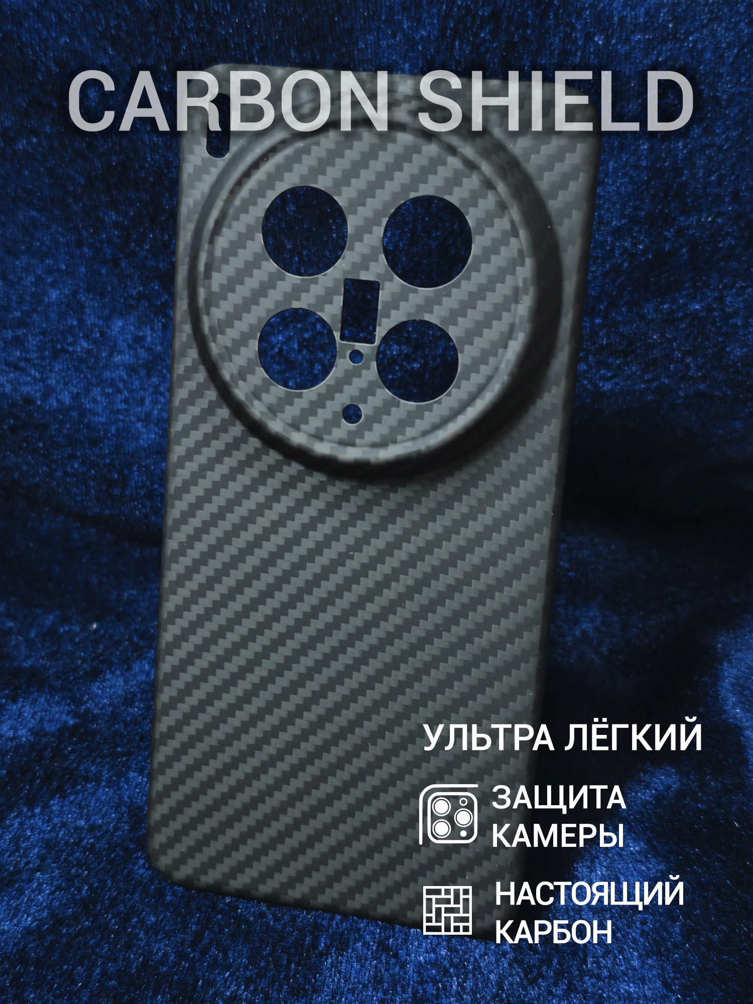 Карбоновый чехол Carbon Shield для Vivo X200 Ultra CamShield 1500D