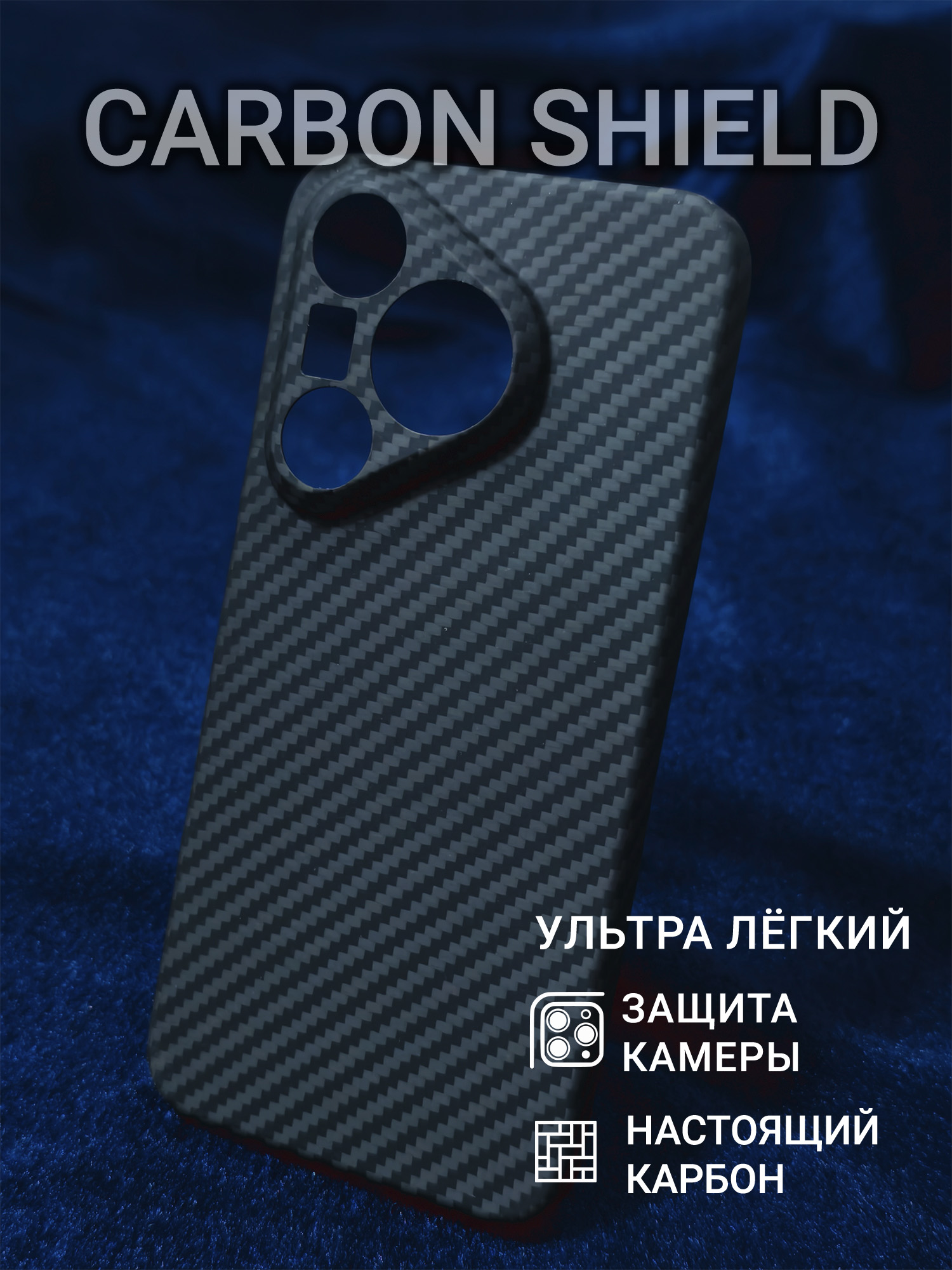 Карбоновый чехол Carbon Shield для Huawei Pura 70 CamShield 1500D