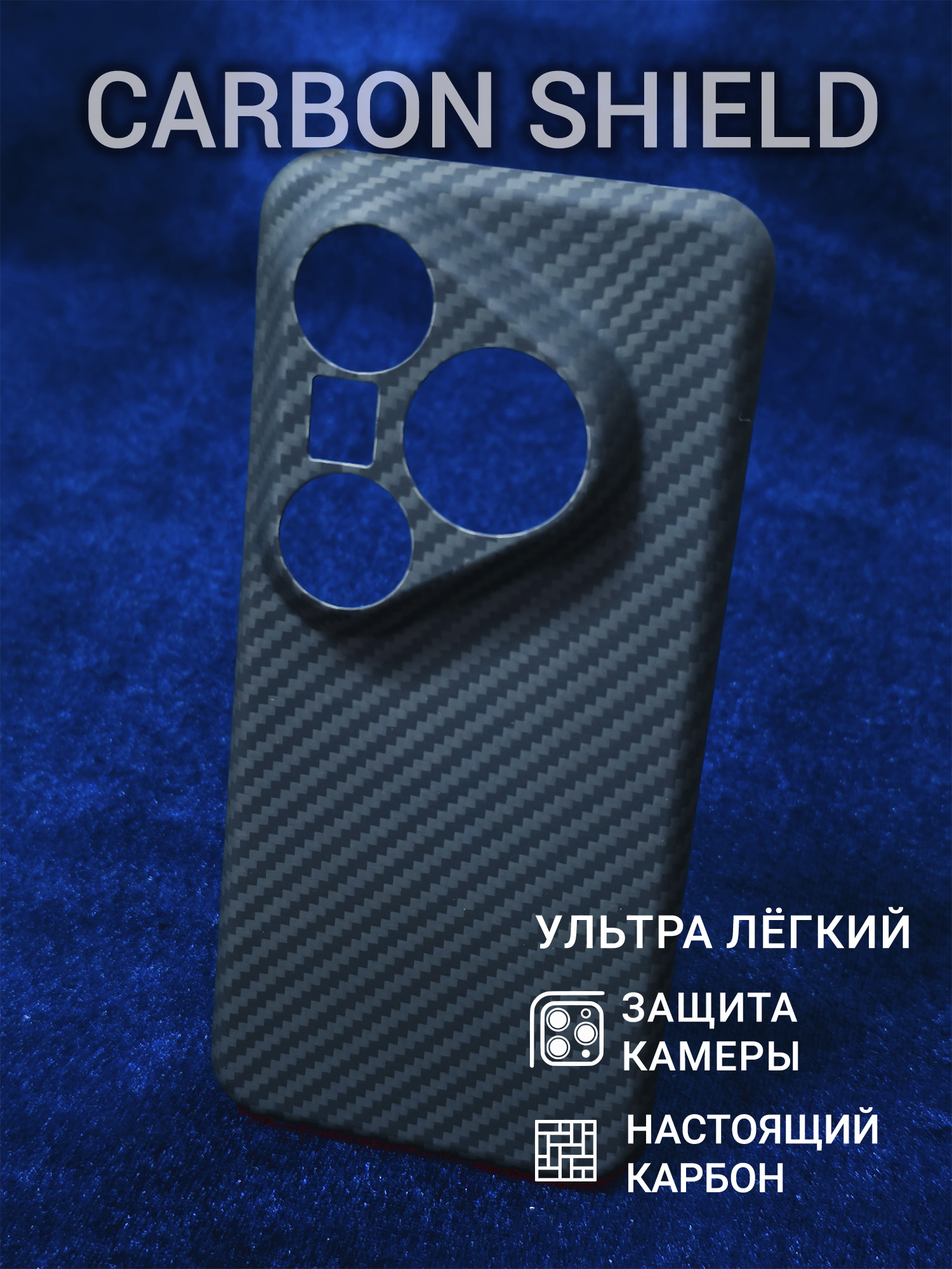 Карбоновый чехол Carbon Shield для Huawei Pura 80 Pro/Pro+ CamShield 1500D