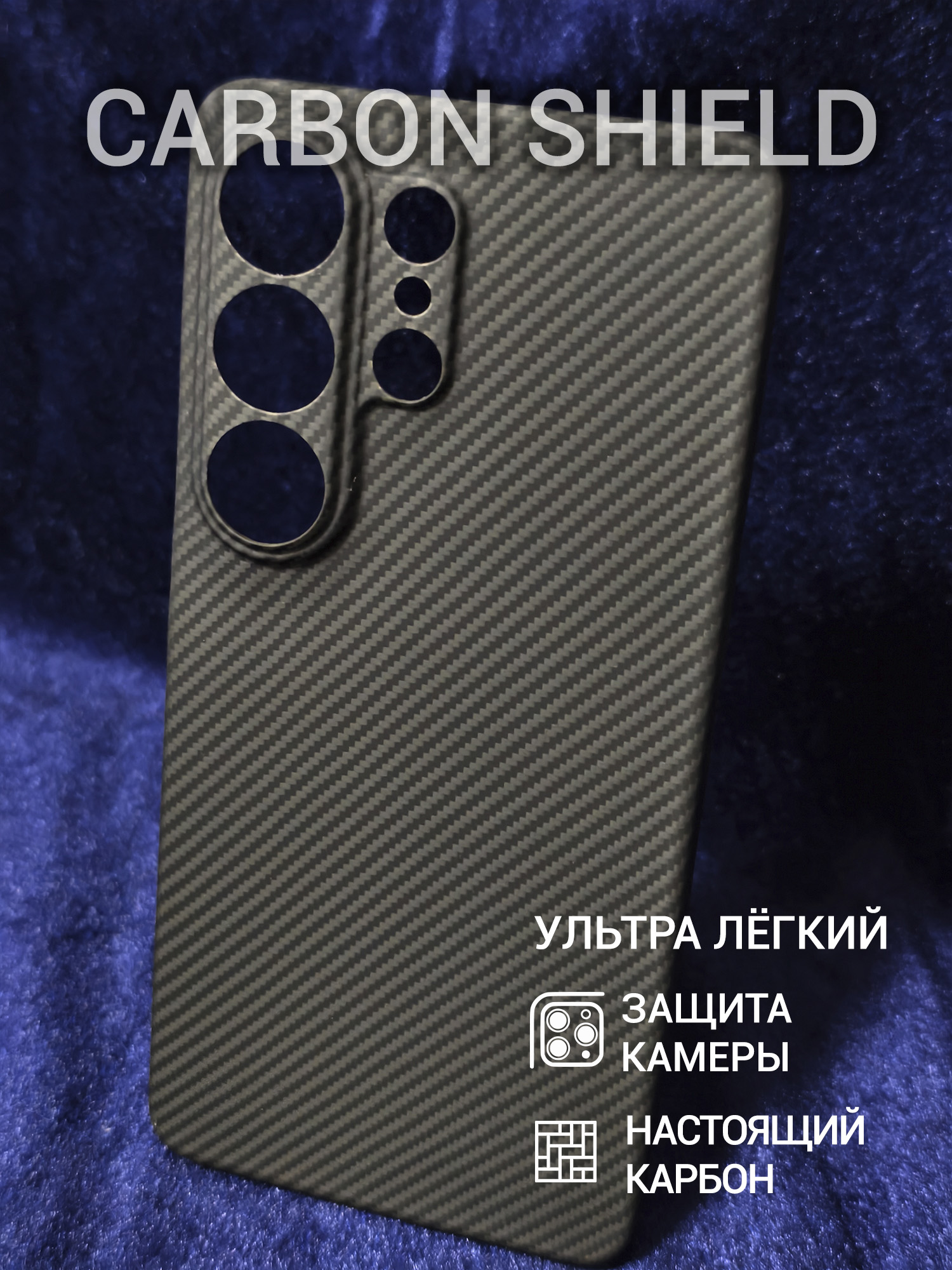 Карбоновый чехол Carbon Shield для Samsung Galaxy S26 Ultra CamShield 600D