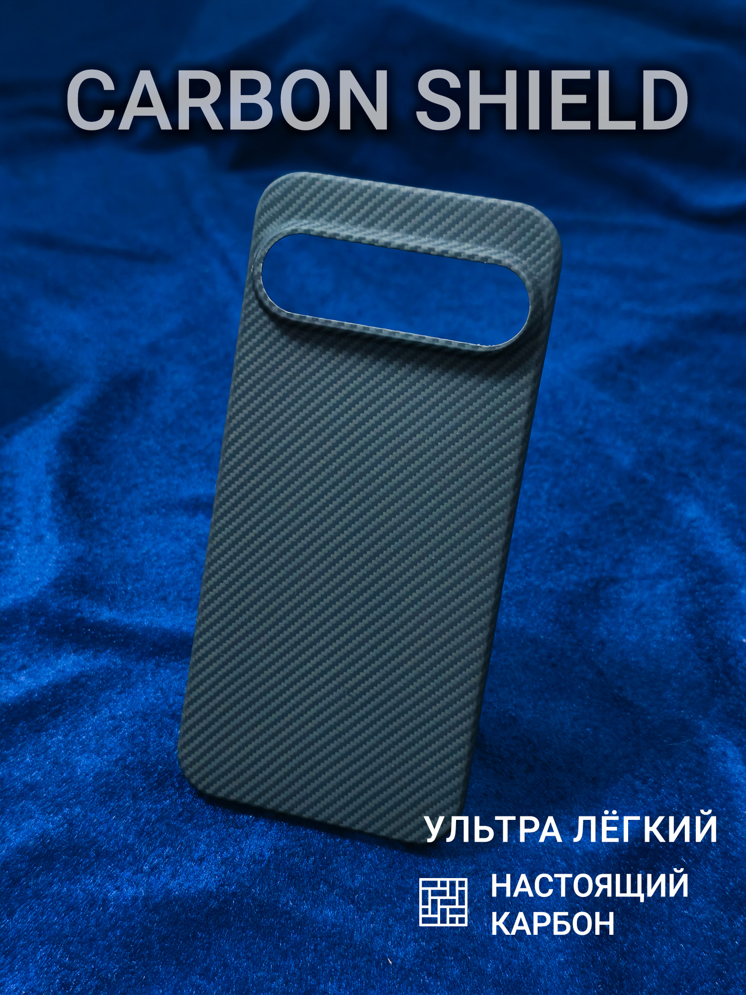 Карбоновый чехол для Google Pixel 9 Pro XL 600D
