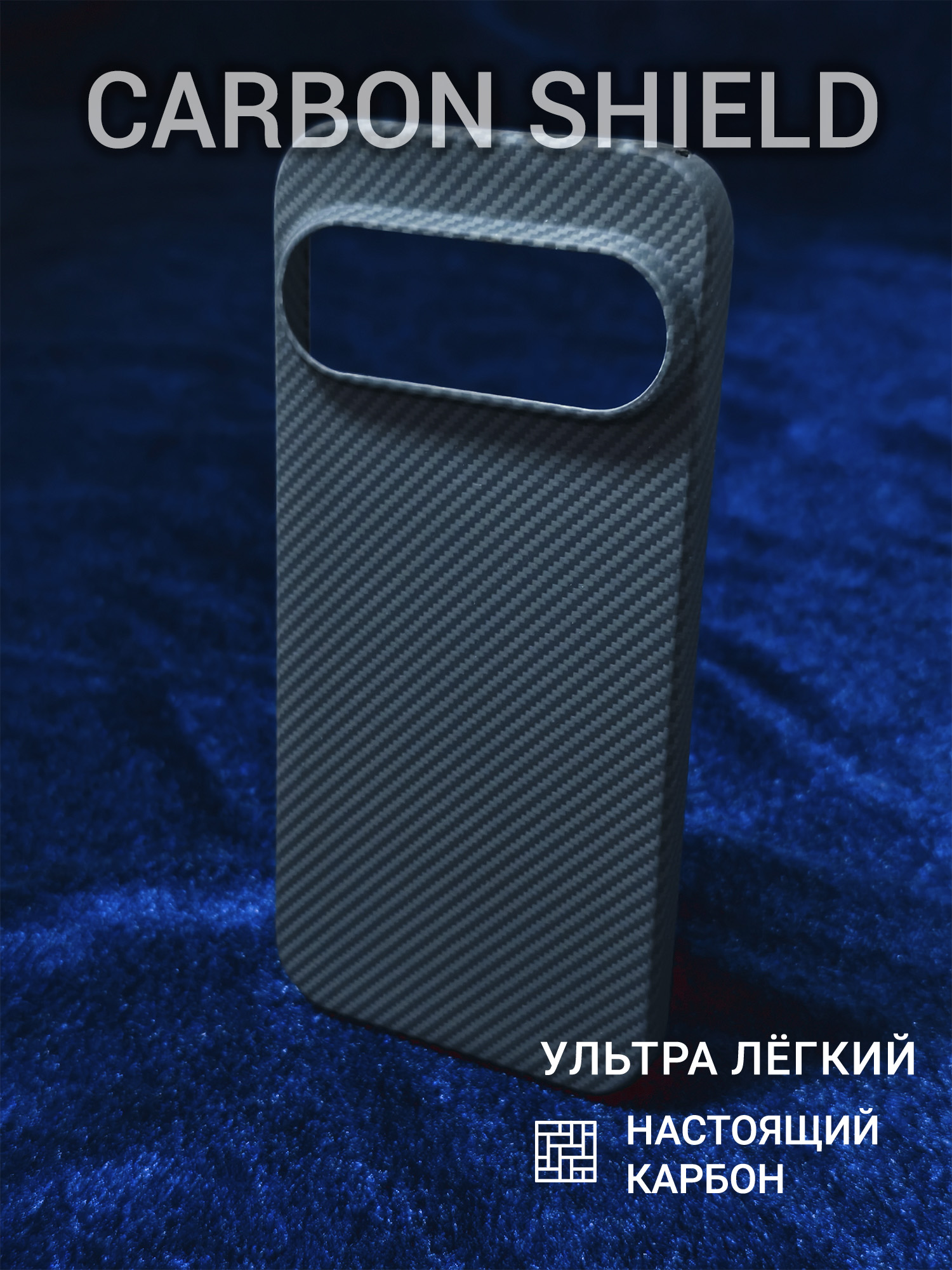 Карбоновый чехол Carbon Shield для Google Pixel 10 Pro 600D