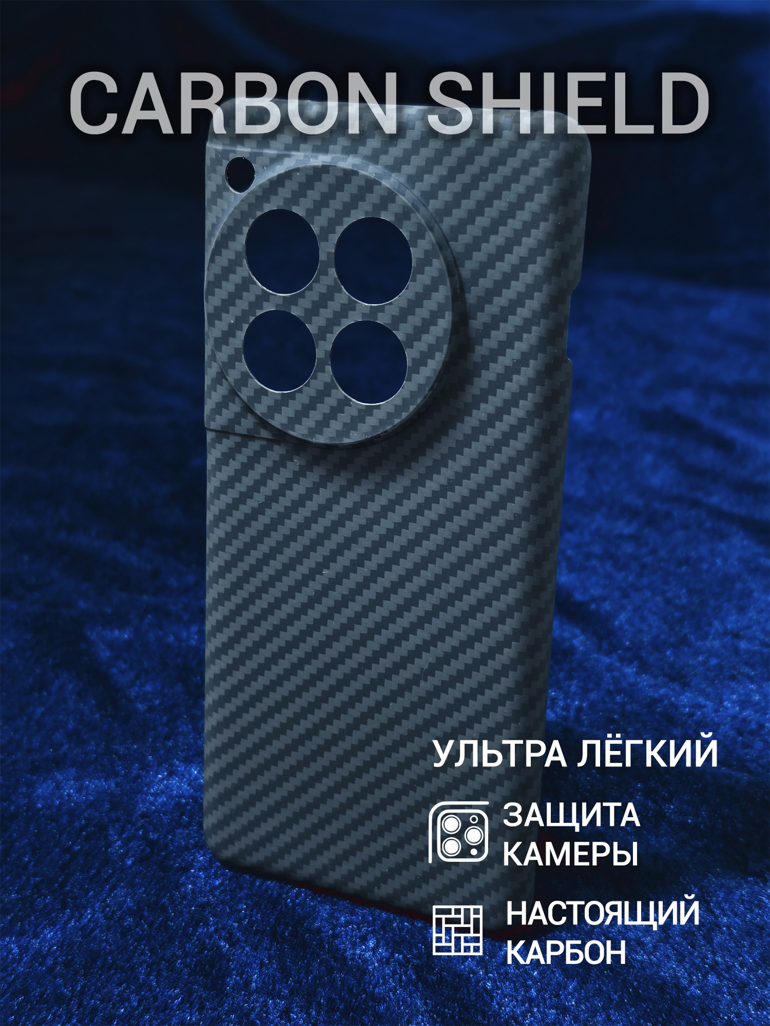 Карбоновый чехол для OnePlus 12 1500D Carmshield