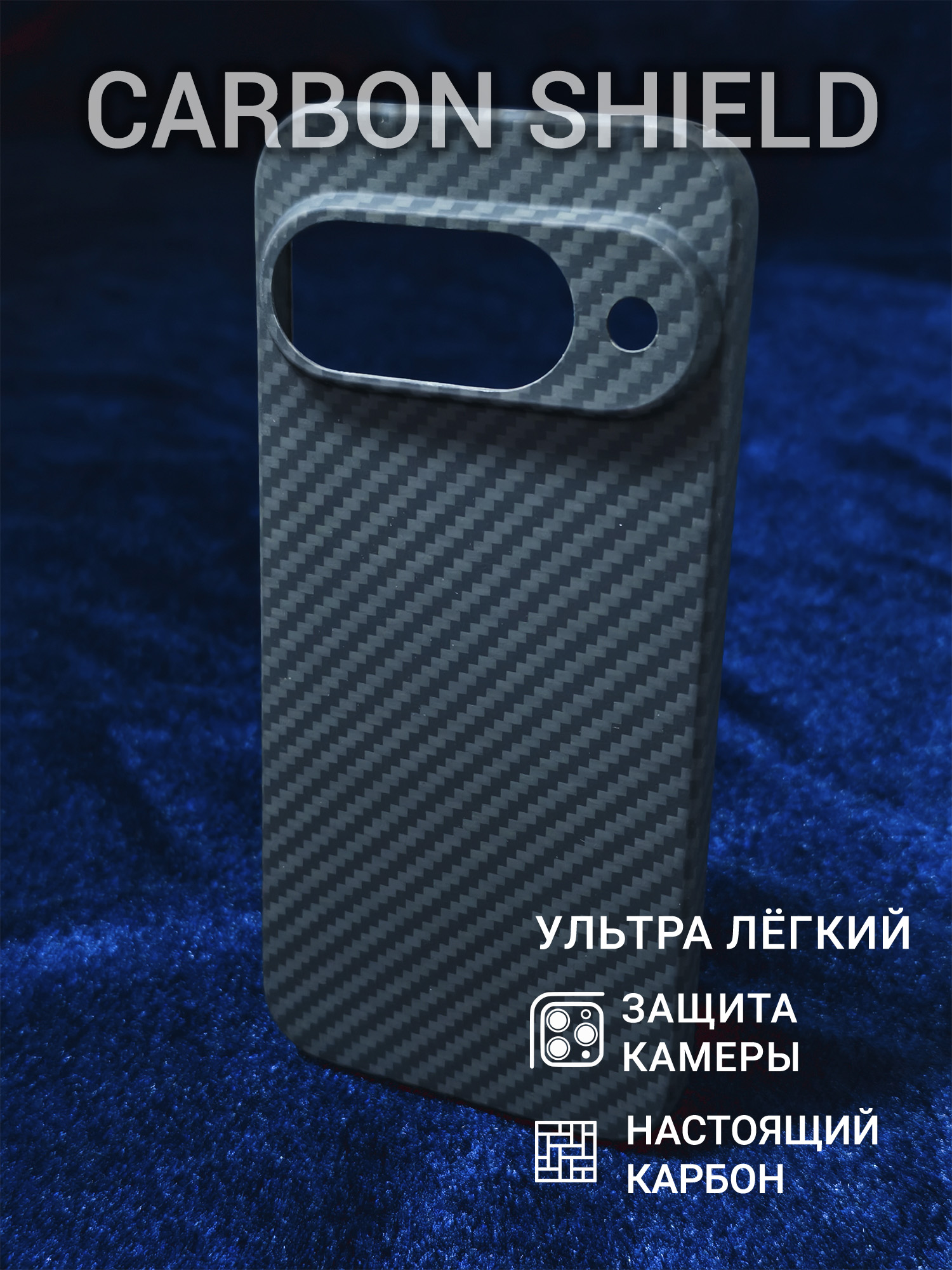 Карбоновый чехол Carbon Shield для Google Pixel 10 CamShield 1500D
