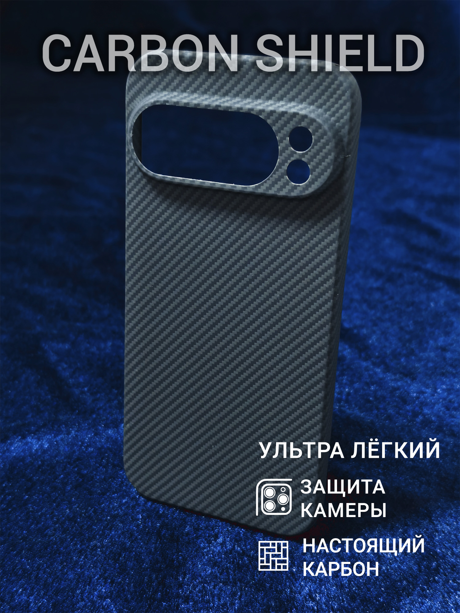 Карбоновый чехол Carbon Shield для Google Pixel 10 Pro CamShield 600D
