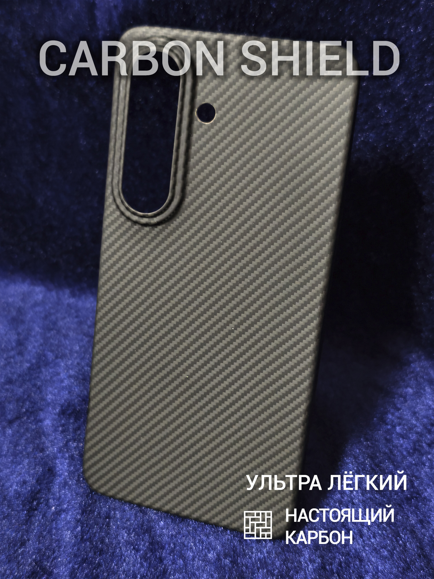 Карбоновый чехол Carbon Shield для Samsung Galaxy S26 600D