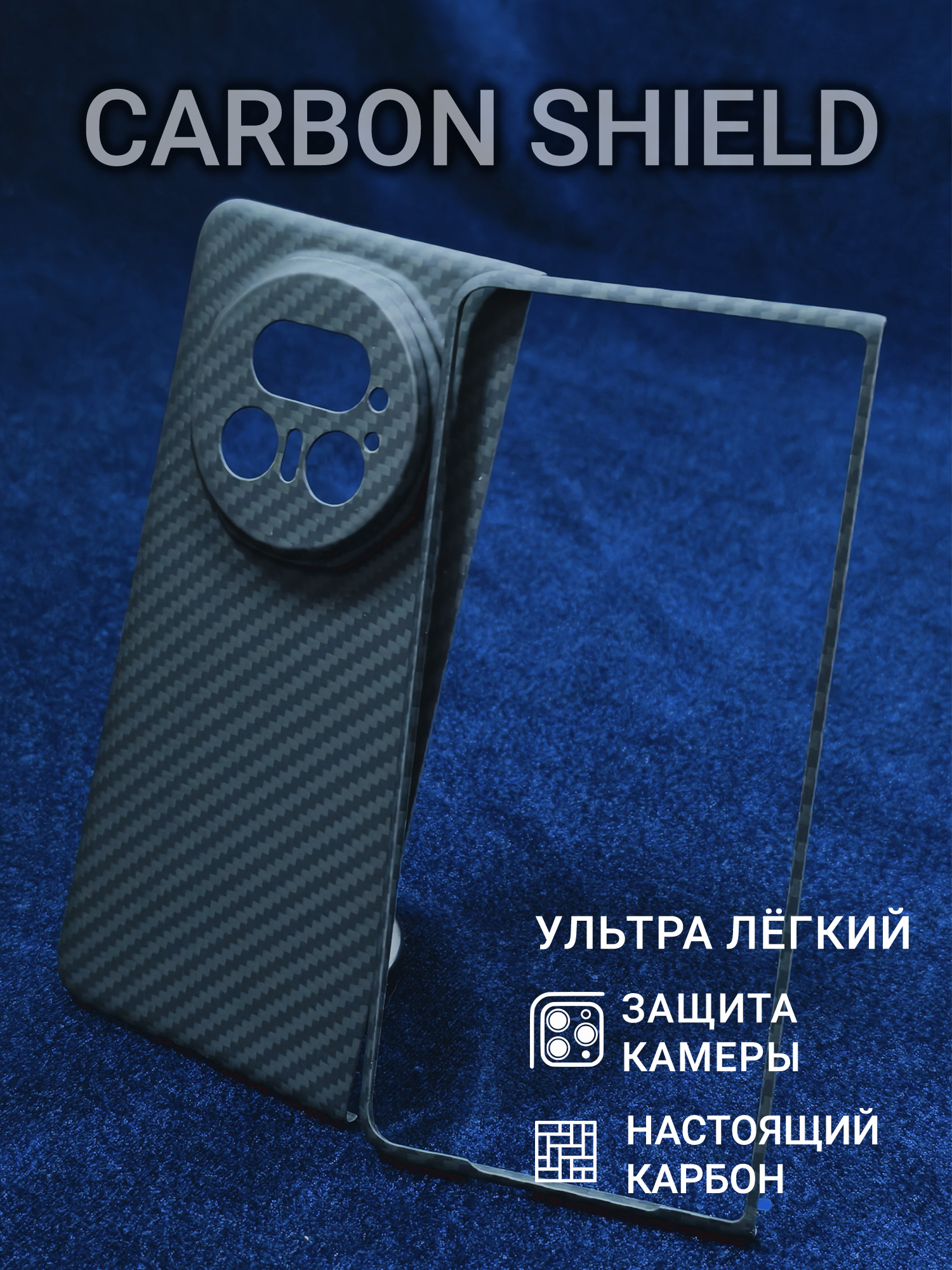 Карбоновый чехол Carbon Shield для Huawei Magic V5 CamShield 1500D
