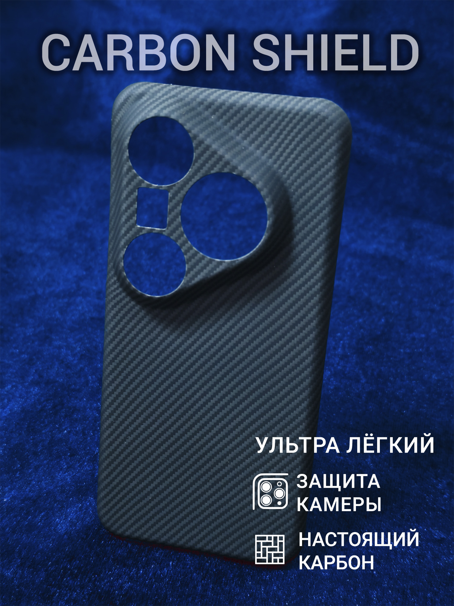 Карбоновый чехол Carbon Shield для Huawei Pura 80 Pro/Pro+ CamShield 600D