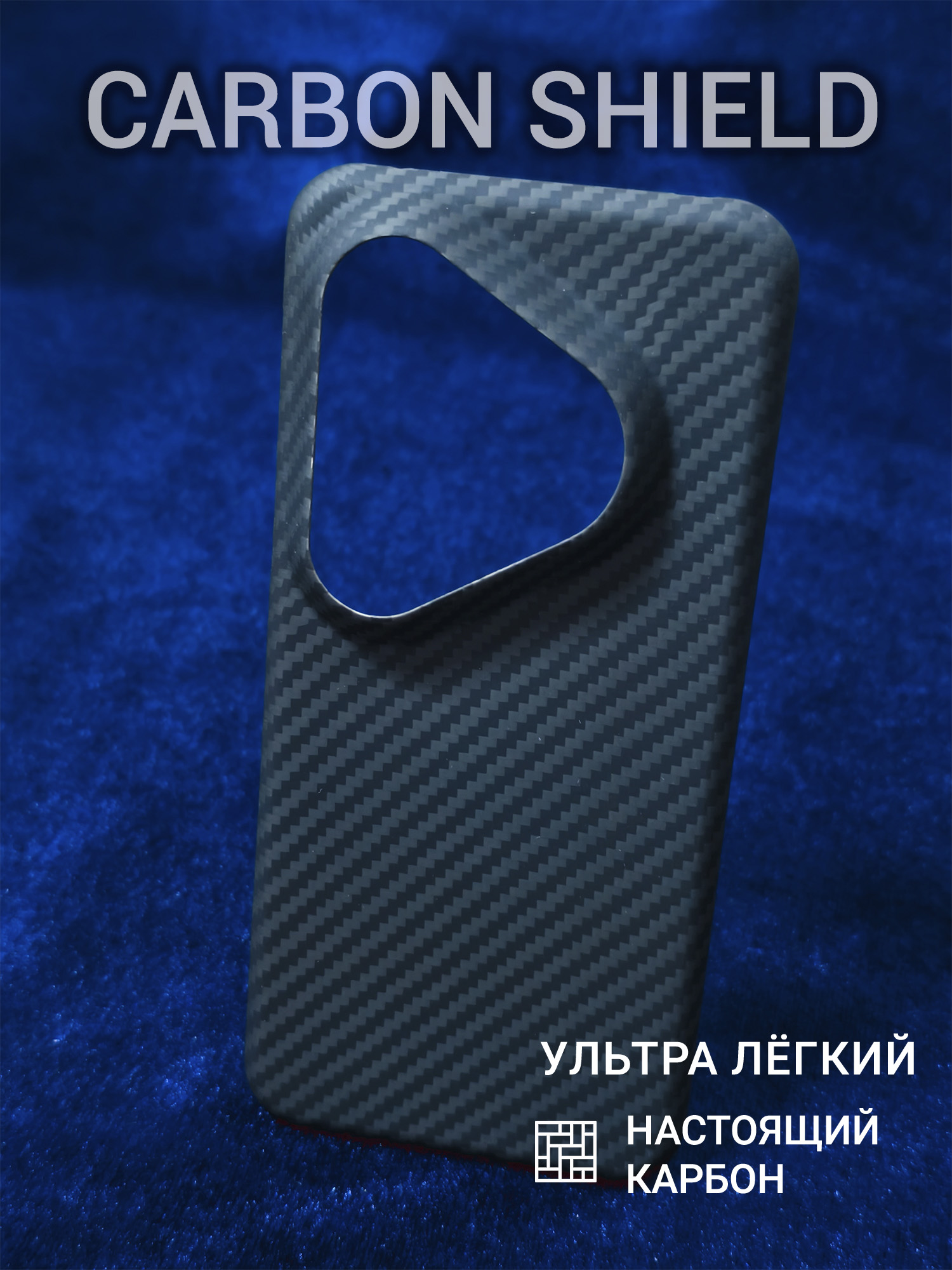 Карбоновый чехол Carbon Shield для Huawei Pura 80 Pro/Pro+ 1500D