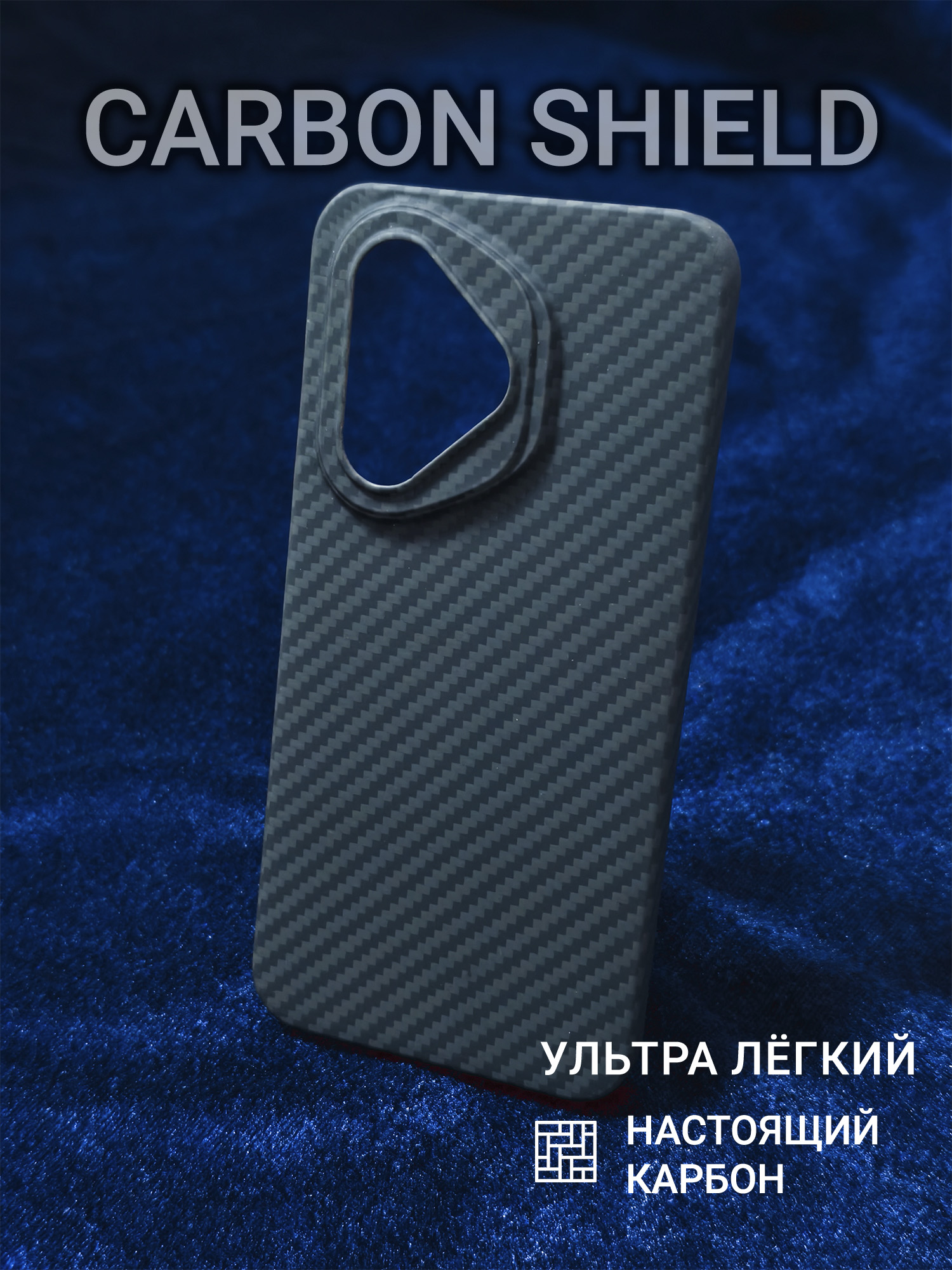 Карбоновый чехол Carbon Shield для Honor 400 Pro 1500D