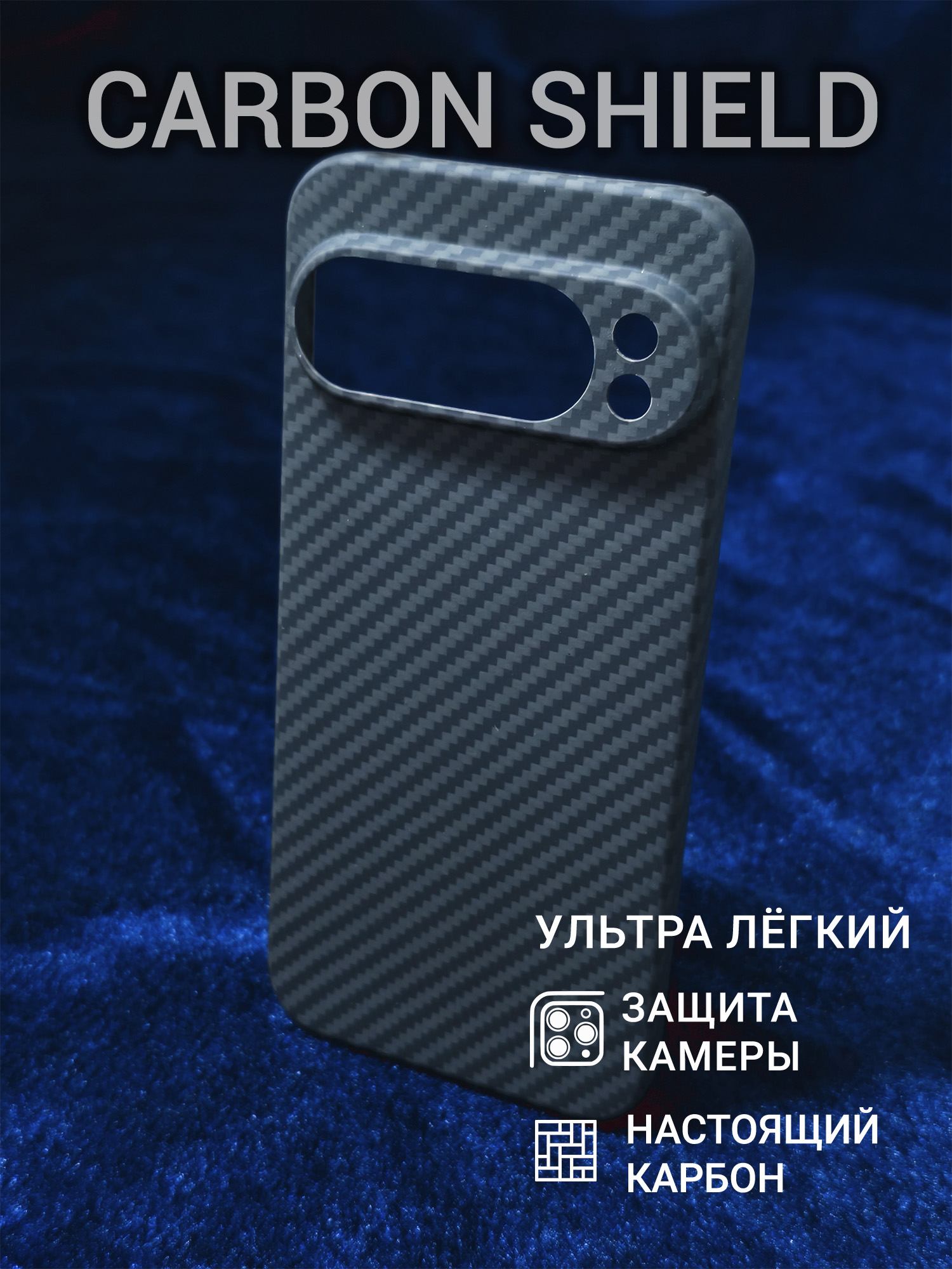 Карбоновый чехол Carbon Shield для Google Pixel 10 Pro XL CamShield 1500D