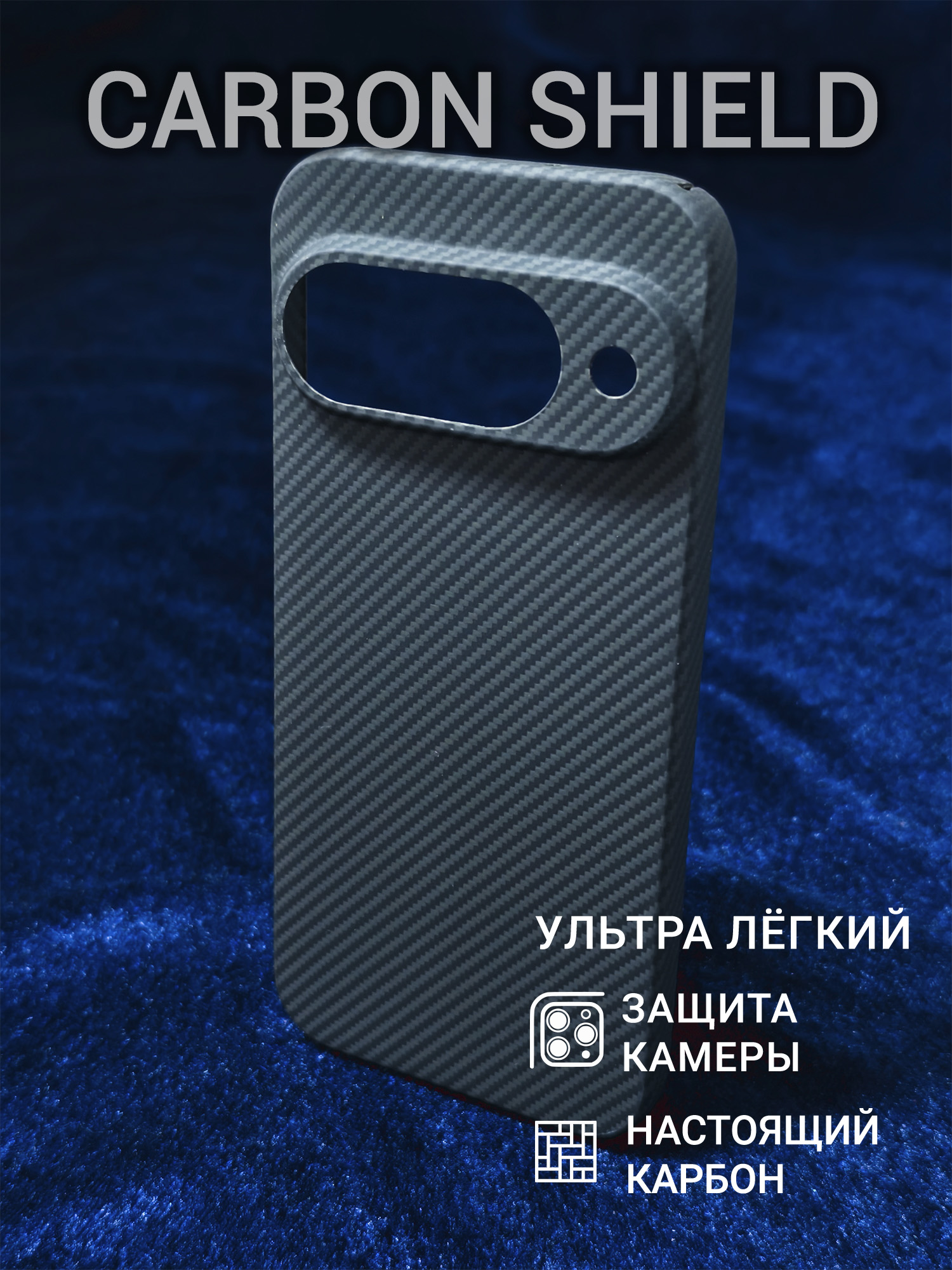 Карбоновый чехол Carbon Shield для Google Pixel 10 CamShield 600D