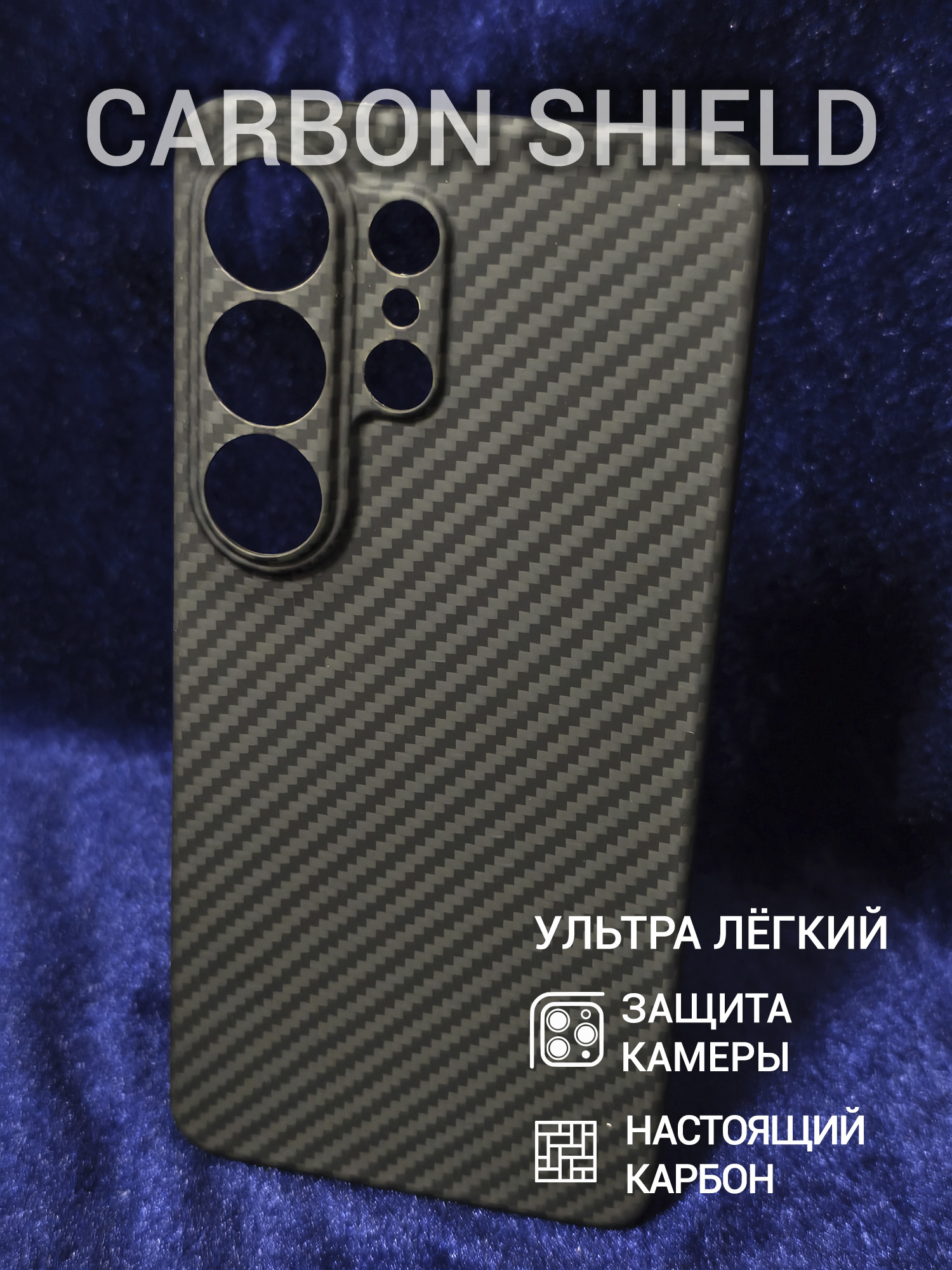 Карбоновый чехол Carbon Shield для Samsung Galaxy S26 Ultra CamShield 1500D