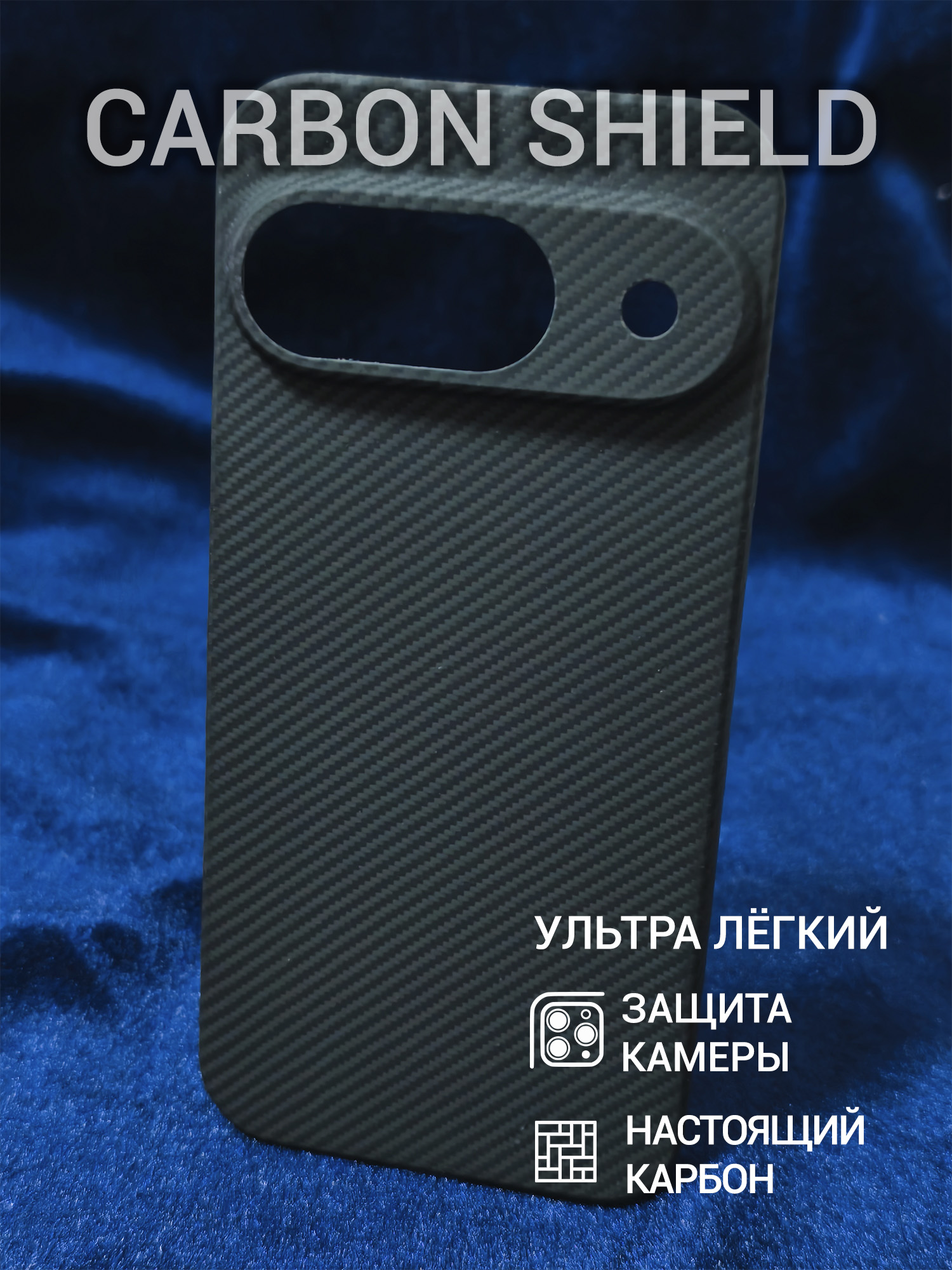 Карбоновый чехол Carbon Shield для Google Pixel 9 CamShield 600D