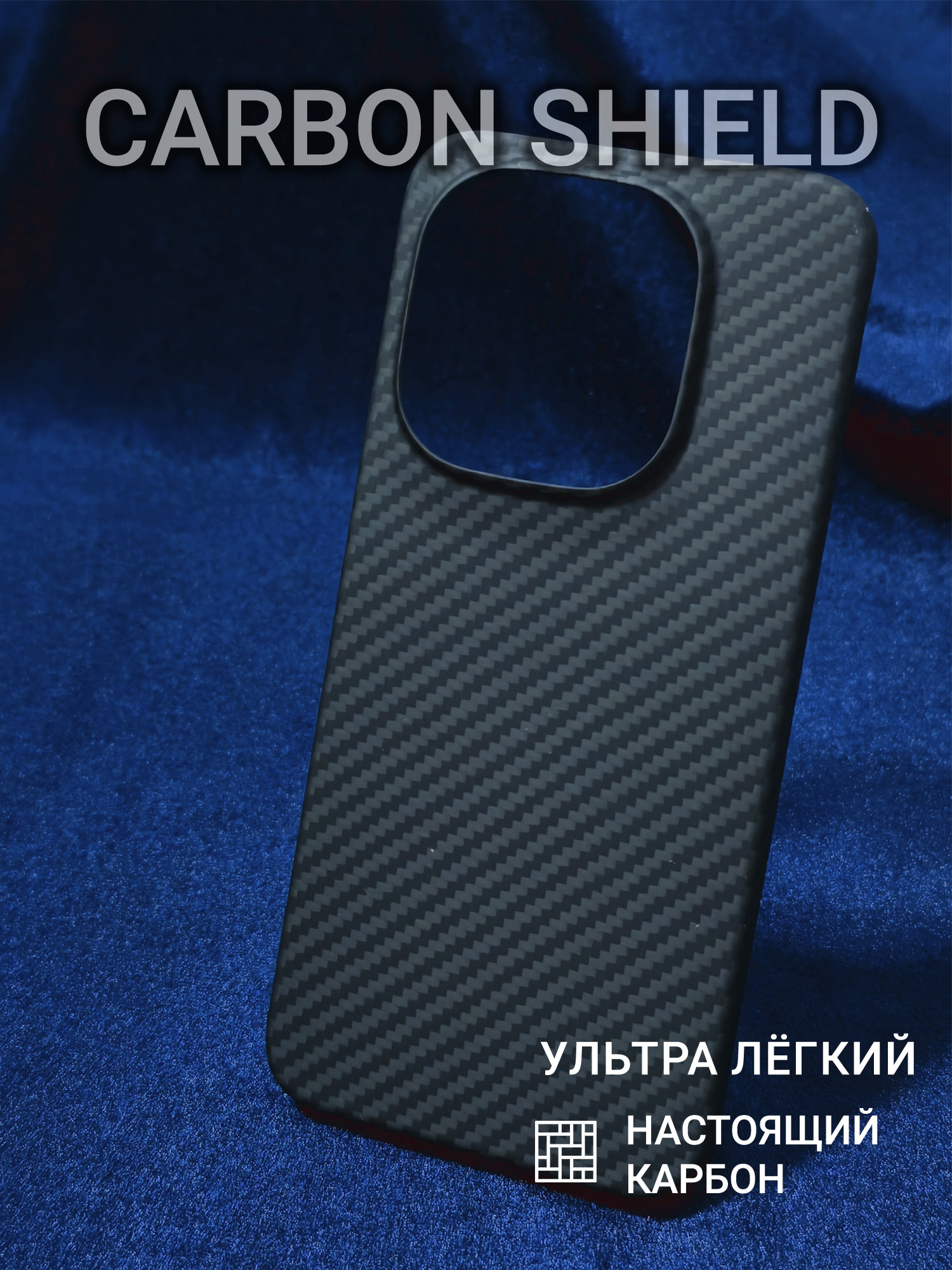 Карбоновый чехол Carbon Shield для Vivo iQOO 15 1500D