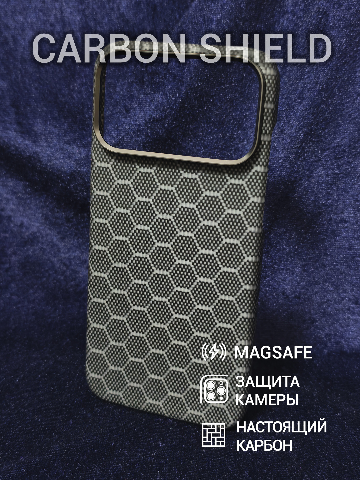Карбоновый чехол Carbon Shield для iPhone 18 Pro Max с Magsafe Hehagon