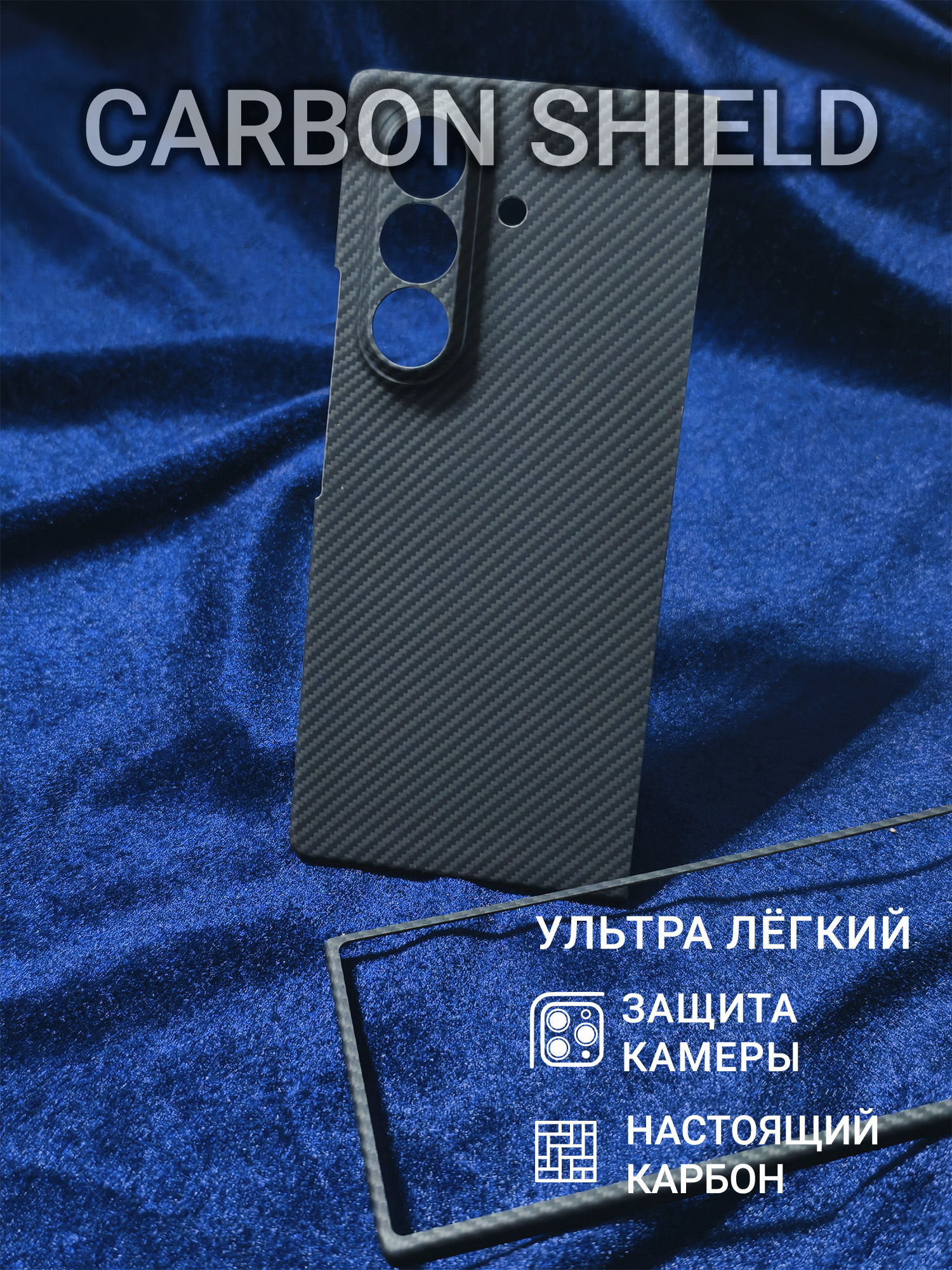 Карбоновый чехол Carbon Shield для Samsung Galaxy Z Fold 7 CamShield 600D