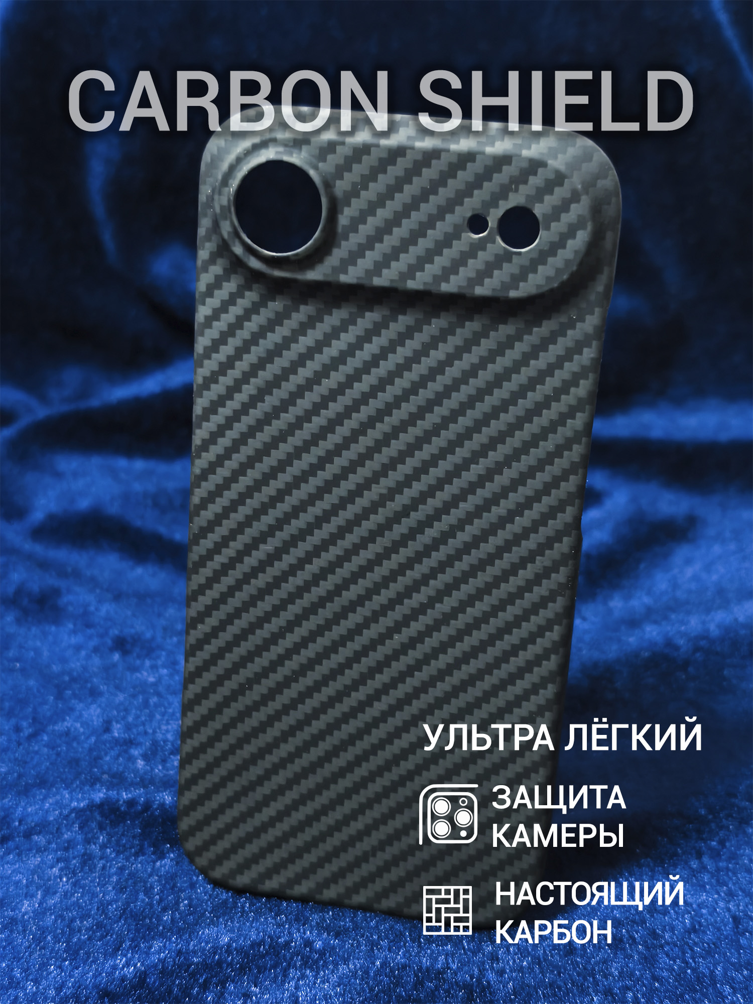 Карбоновый чехол Carbon Shield для iPhone 17 Air CamShield 1500D