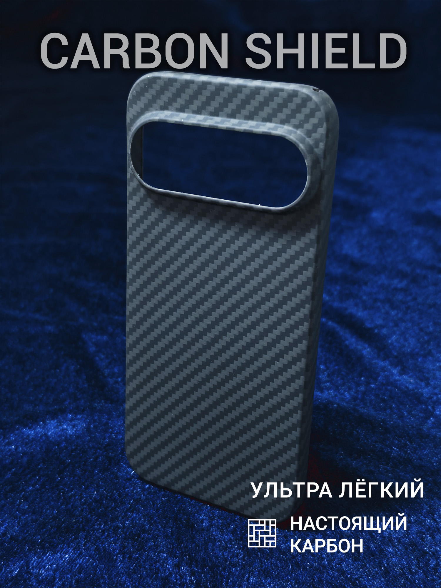 Карбоновый чехол Carbon Shield для Google Pixel 10 Pro 1500D