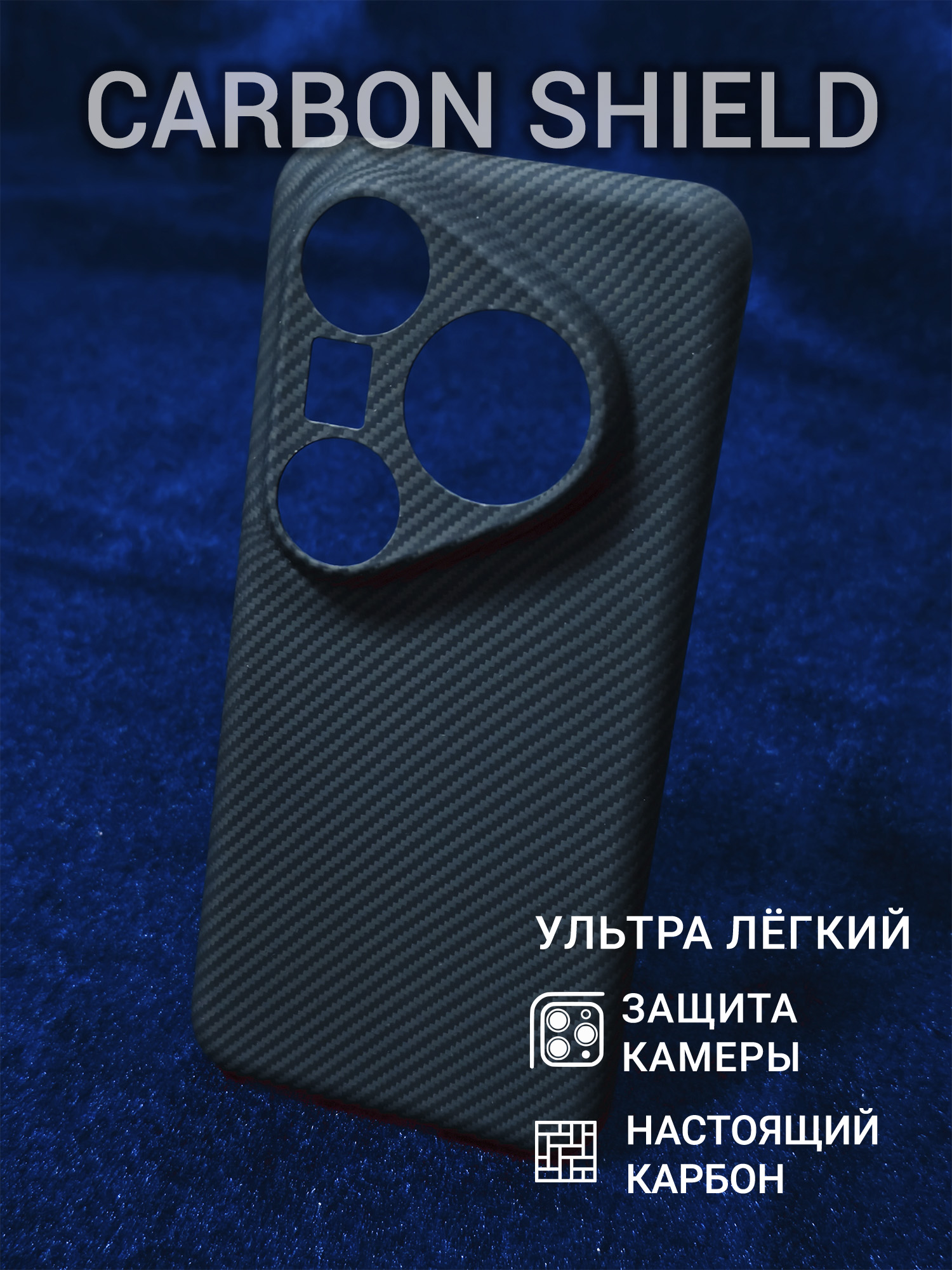 Карбоновый чехол Carbon Shield для Huawei Pura 80 Ultra CamShield 600D