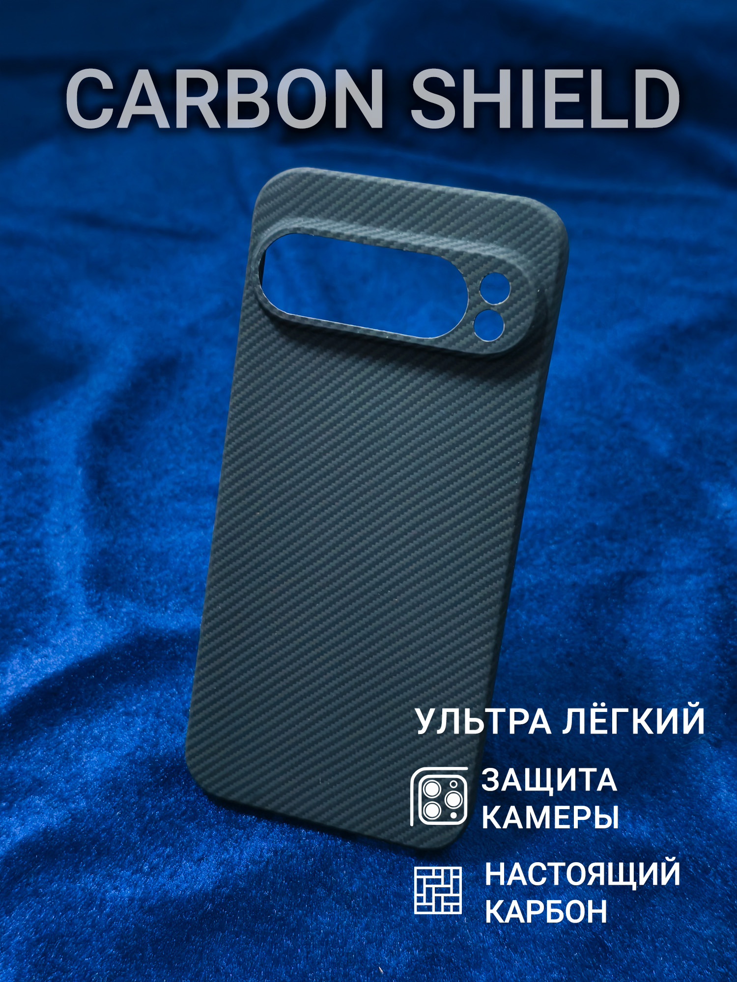 Карбоновый чехол для Google Pixel 9 Pro XL CamShield 600D