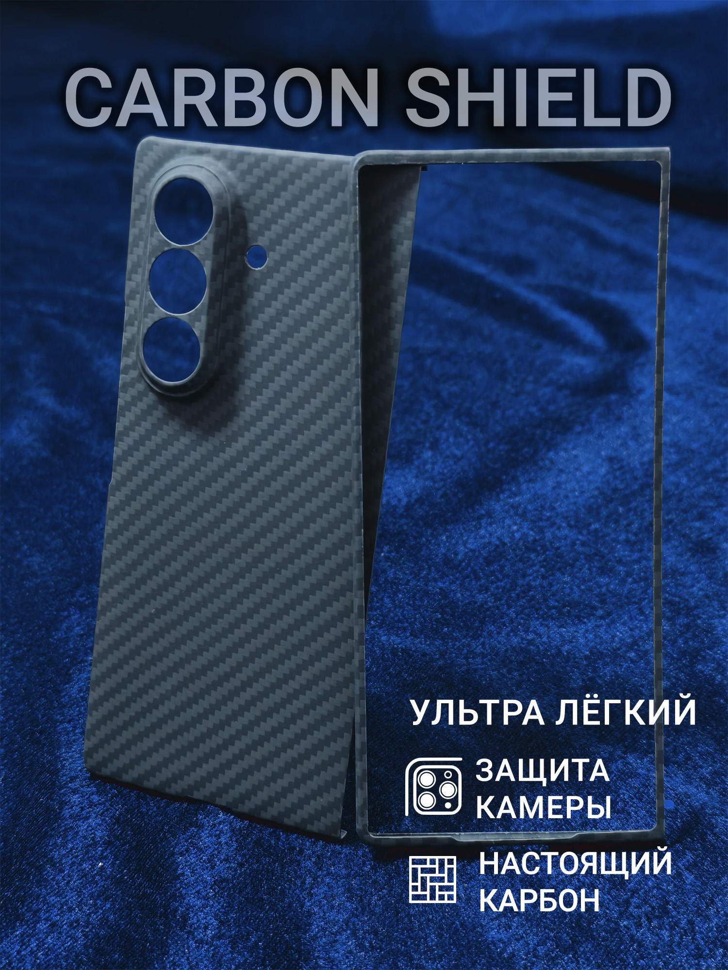 Карбоновый чехол Carbon Shield для Samsung Z Fold 7 CamShield 1500D