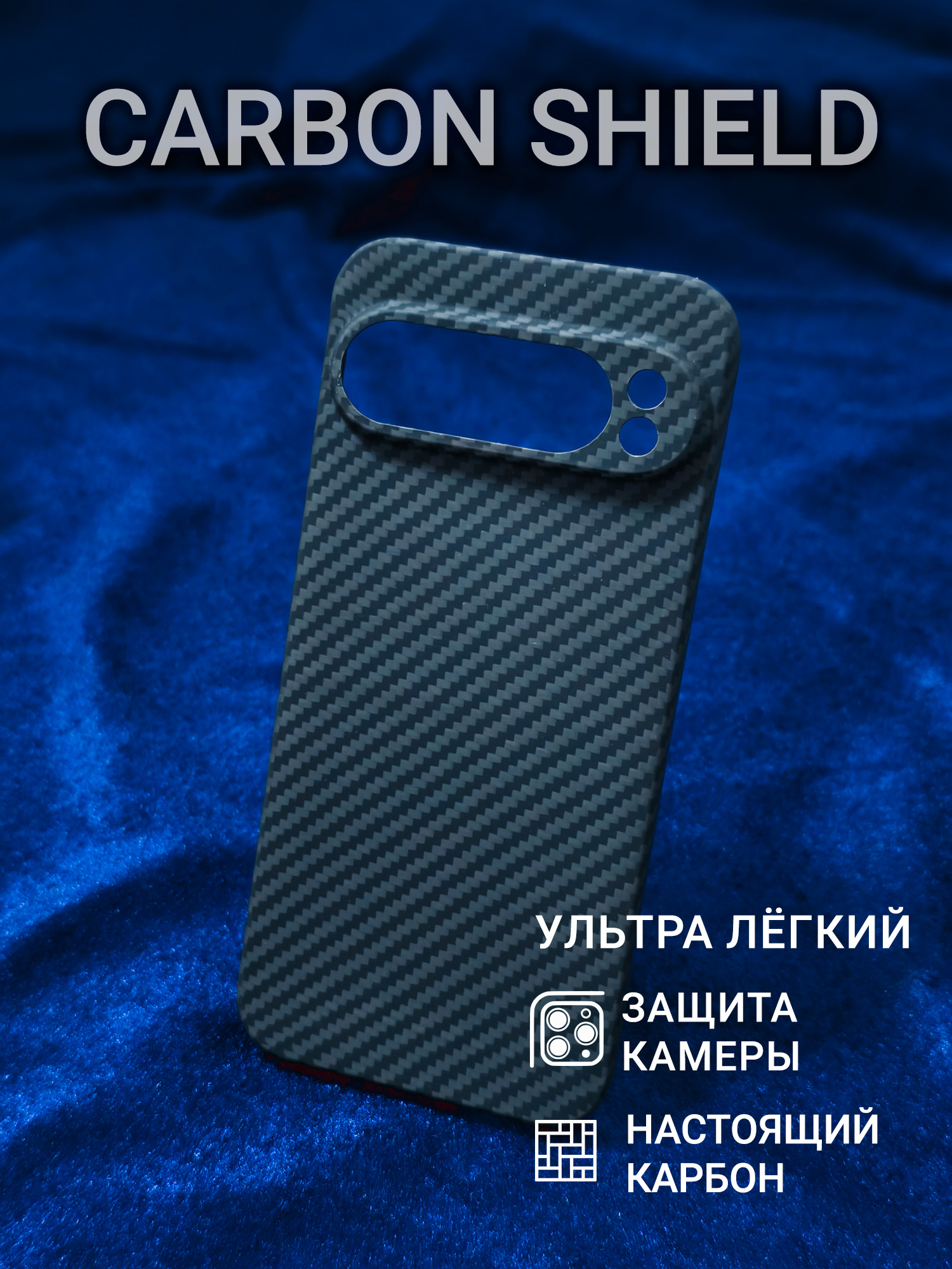 Карбоновый чехол для Google Pixel 9 Pro XL CamShield 1500D