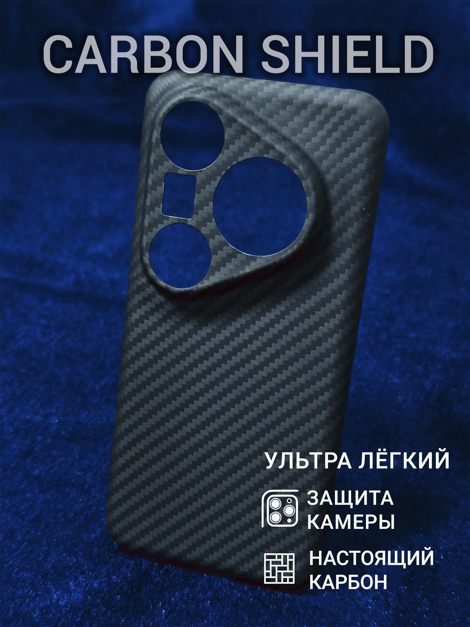Карбоновый чехол Carbon Shield для Huawei Pura 80 Ultra CamShield 1500D
