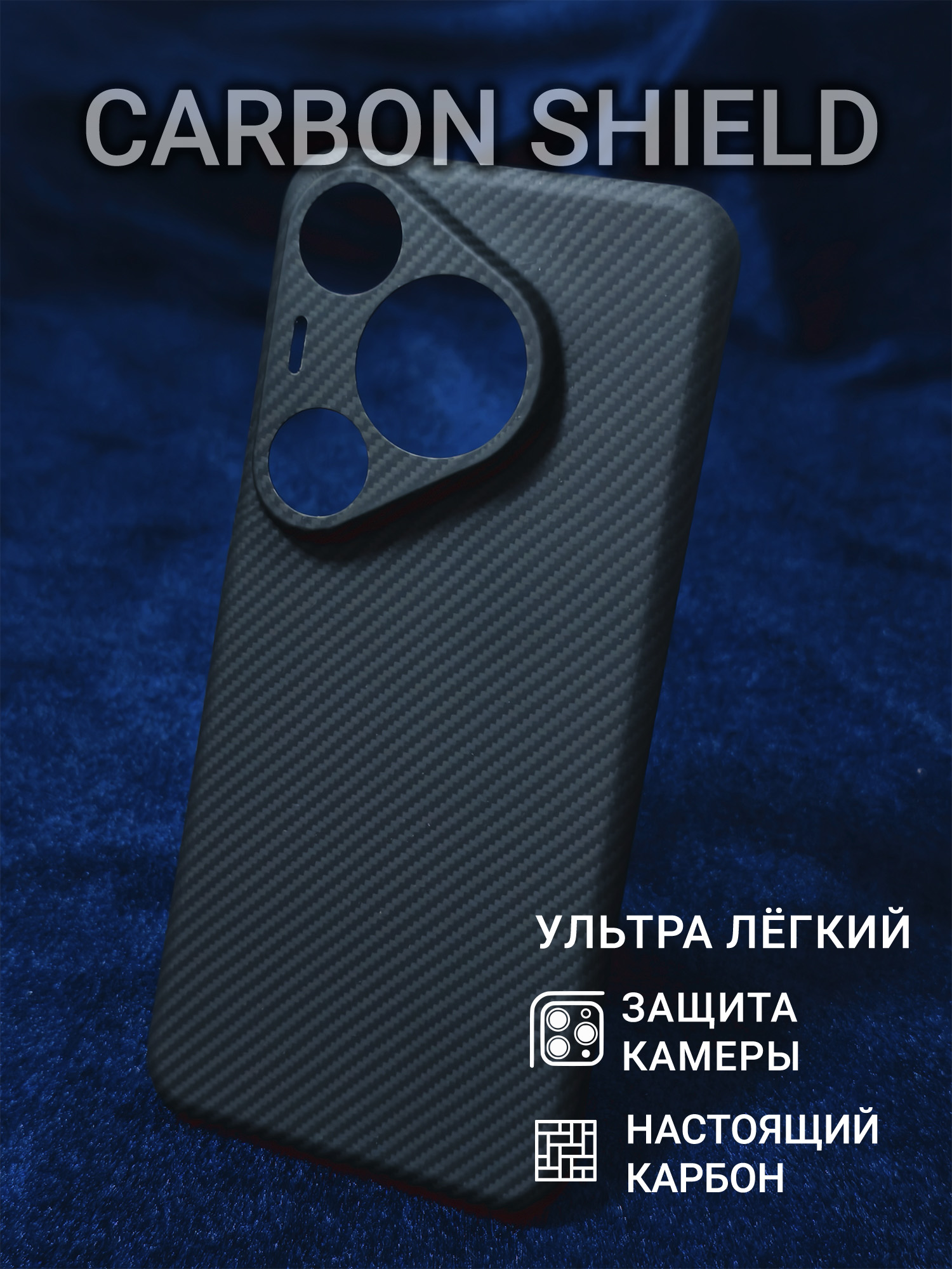 Карбоновый чехол Carbon Shield для Huawei Pura 70 Pro/Pro+ CamShield 600D