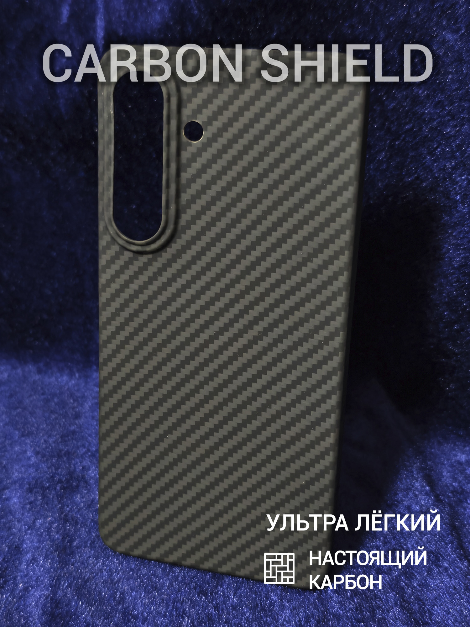 Карбоновый чехол Carbon Shield для Samsung Galaxy S26+ 1500D