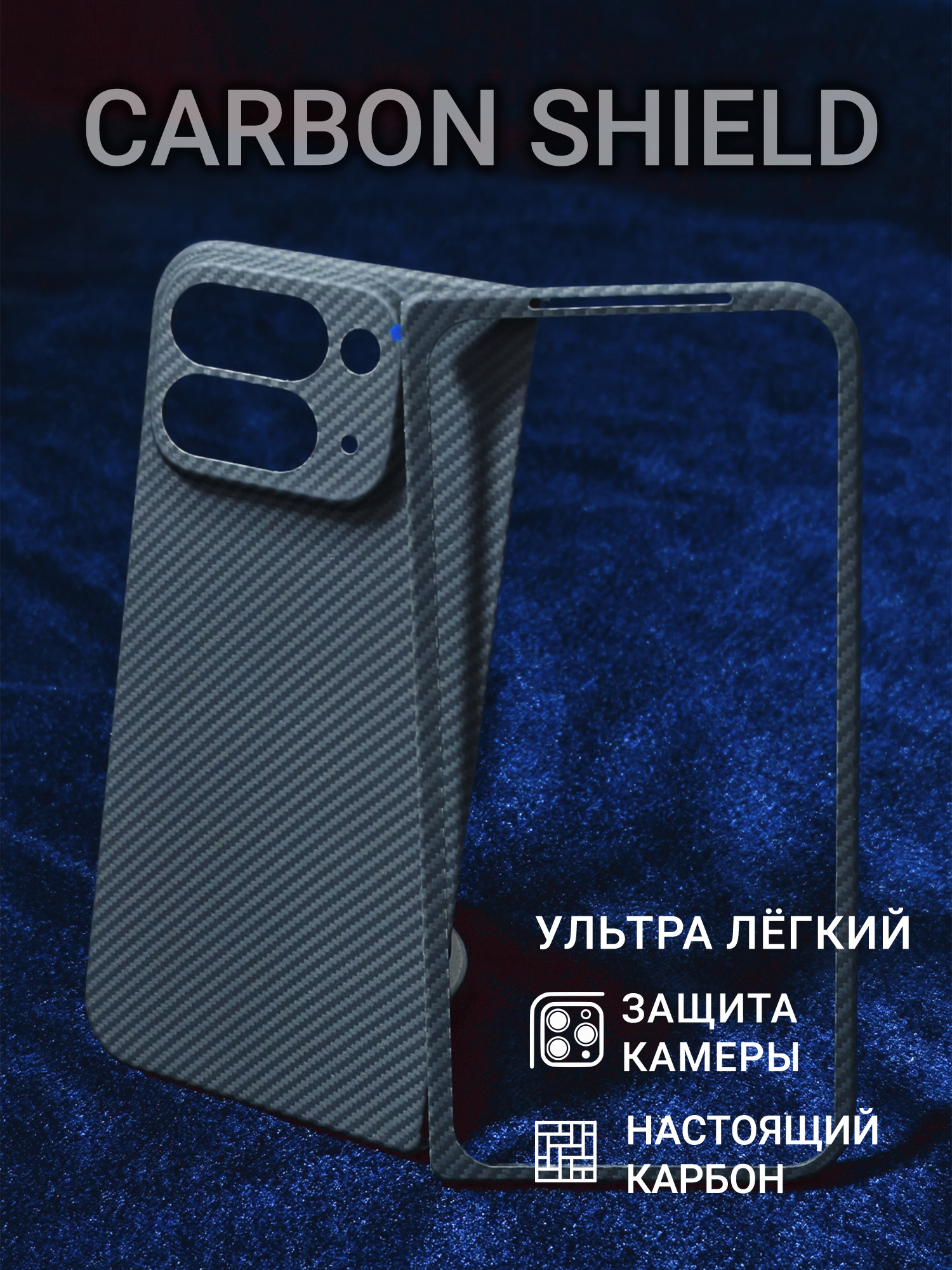 Карбоновый чехол Carbon Shield для Google Pixel 10 Pro Fold CamShield 600D
