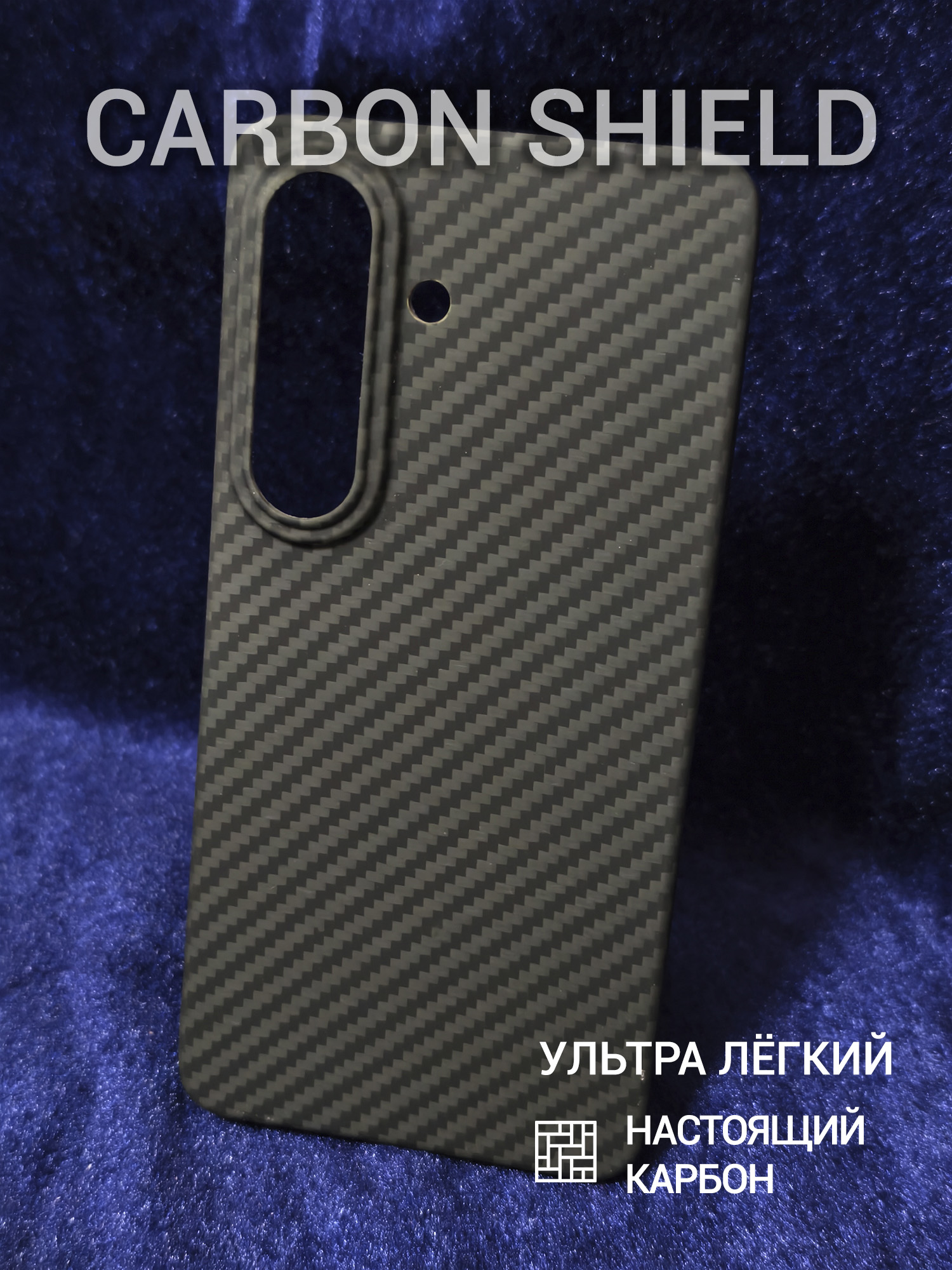 Карбоновый чехол Carbon Shield для Samsung Galaxy S26 1500D